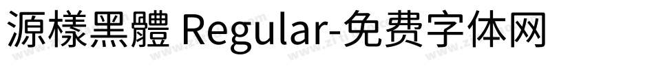 源樣黑體 Regular字体转换